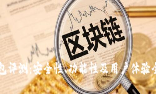 鸥易钱包评测:安全性、功能性及用户体验全面分析