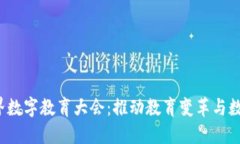 2023世界数字教育大会：推动教育变革