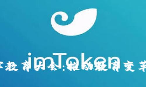 2023世界数字教育大会:推动教育变革与数字化转型