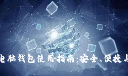 数字货币电脑钱包使用指南:安全、便捷与操作技巧