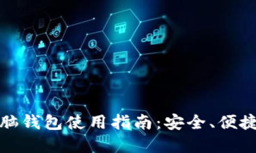 数字货币电脑钱包使用指南:安全、便捷与操作技巧