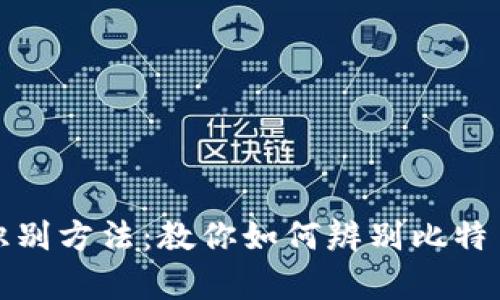比特派真假识别方法:教你如何辨别比特币钱包的真伪