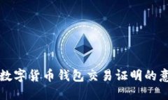 全面了解数字货币钱包交易证明的意义与应用