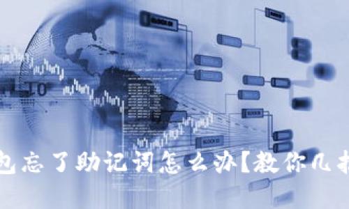 小狐狸钱包忘了助记词怎么办?教你几招找回资产