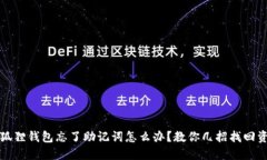 小狐狸钱包忘了助记词怎么办？教你几招找回资