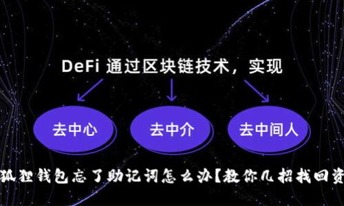 小狐狸钱包忘了助记词怎么办?教你几招找回资产