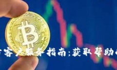 Bitpie官方客户服务指南：获取帮助的最佳途径