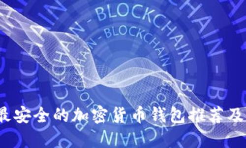2023年最安全的加密货币钱包推荐及使用指南