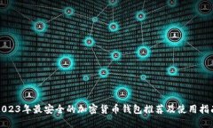 2023年最安全的加密货币钱包推荐及使用指南