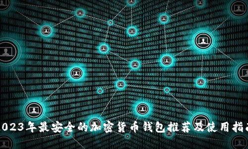 2023年最安全的加密货币钱包推荐及使用指南