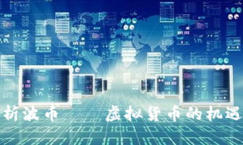 全面解析波币——虚拟货币的机遇与挑战