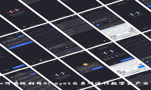 如何有效利用Biteget交易所进行数字资产交易
