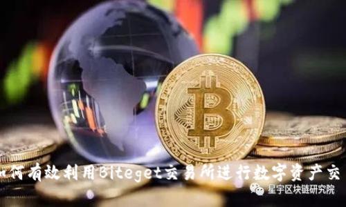 如何有效利用Biteget交易所进行数字资产交易