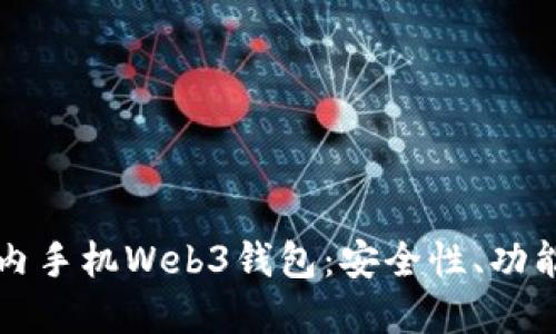 深入探讨国内手机Web3钱包:安全性、功能与未来发展