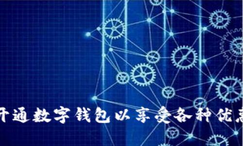 如何开通数字钱包以享受各种优惠活动