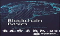 如何选择和下载加密币钱包：2023年最