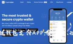 优质解析区块链钱包支付APP：安全性、