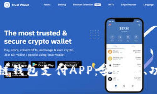 优质解析区块链钱包支付APP:安全性、功能与市场趋势