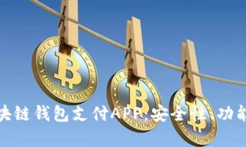 优质解析区块链钱包支付APP:安全性、功能与市场趋势