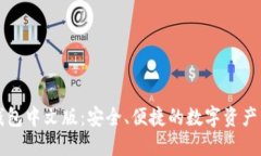虚拟币钱包中文版：安全、便捷的数字