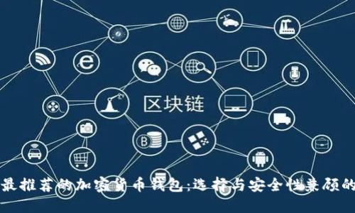 国内用户最推荐的加密货币钱包:选择与安全性兼顾的最佳方案