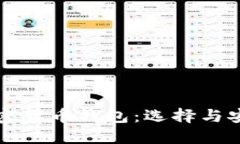 国内用户最推荐的加密货币钱包：选择