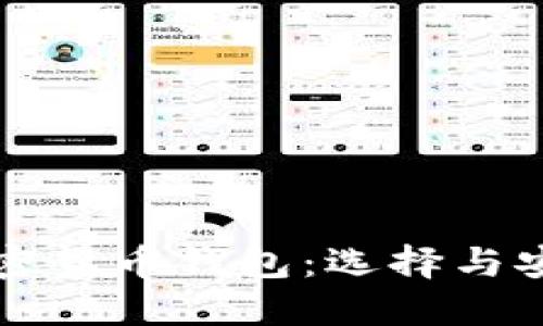 国内用户最推荐的加密货币钱包:选择与安全性兼顾的最佳方案