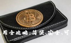 加密货币钱包使用全攻略：简便、安全、可操作
