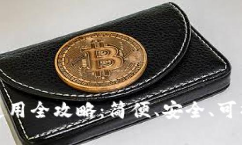 加密货币钱包使用全攻略:简便、安全、可操作的实用指南