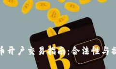 数字货币开户交易指南：合法性与操作流程