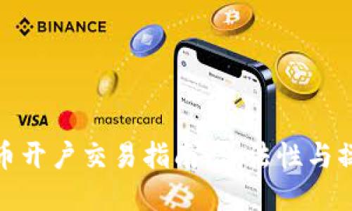 数字货币开户交易指南:合法性与操作流程