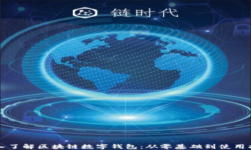 深入了解区块链数字钱包:从零基础到使用指南