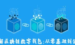 深入了解区块链数字钱包：从零基础到使用指南