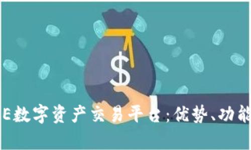 全面解析BHE数字资产交易平台:优势、功能与使用体验