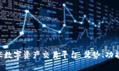 全面解析BHE数字资产交易平台：优势、功能与使