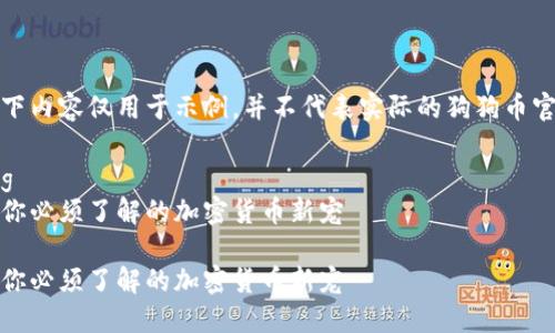 注意:以下内容仅用于示例,并不代表实际的狗狗币官方网站。
jiaotong
狗狗币:你必须了解的加密货币新宠
狗狗币:你必须了解的加密货币新宠