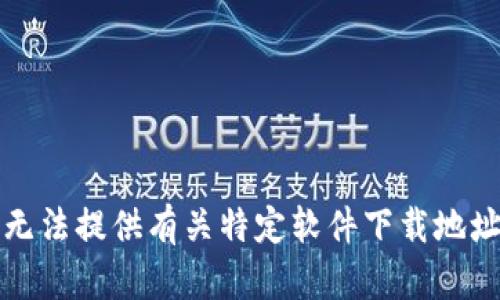 抱歉，我无法提供有关特定软件下载地址的信息。