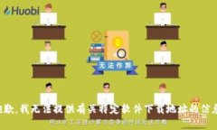 抱歉，我无法提供有关特定软件下载地