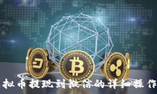 虚拟币提现到微信的详细操作指南