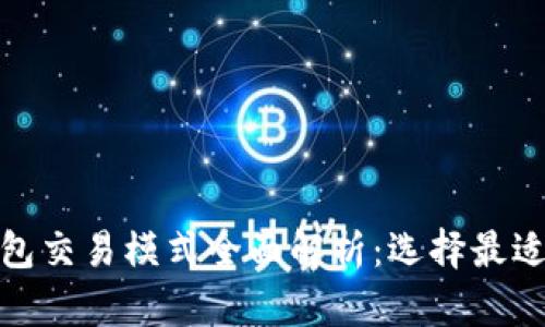 数字货币钱包交易模式全面解析:选择最适合你的钱包