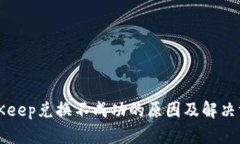 BitKeep兑换不成功的原因及解决方案