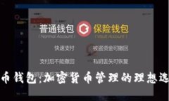 波币钱包：加密货币管理的理想选择