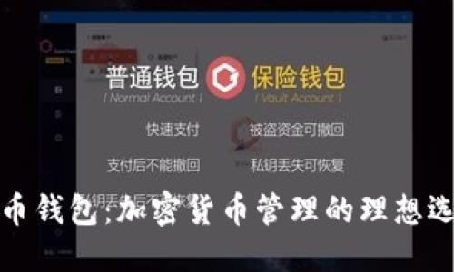波币钱包:加密货币管理的理想选择