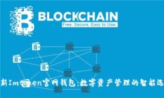 最新Imtoken官网钱包：数字资产管理的