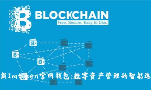 最新Imtoken官网钱包:数字资产管理的智能选择