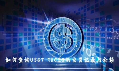如何查询USDT TRC20的交易记录与余额
