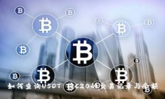 如何查询USDT TRC20的交易记录与余额