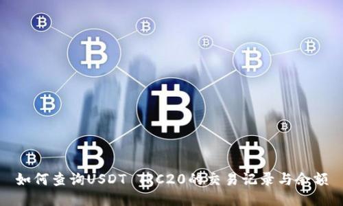 如何查询USDT TRC20的交易记录与余额