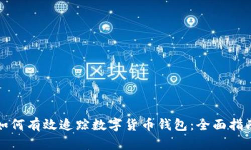 如何有效追踪数字货币钱包:全面指南