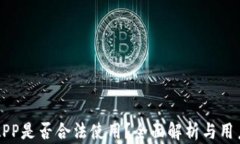 欧易APP是否合法使用？全面解析与用户